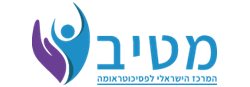 מטיב - המרכז הישראלי לטיפול בפסיכוטראומה