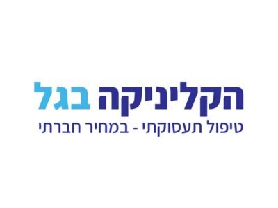 הקליניקה בגל