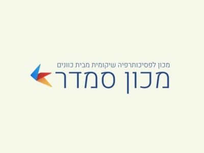 מכון סמדר לפסיכותרפיה שיקומית