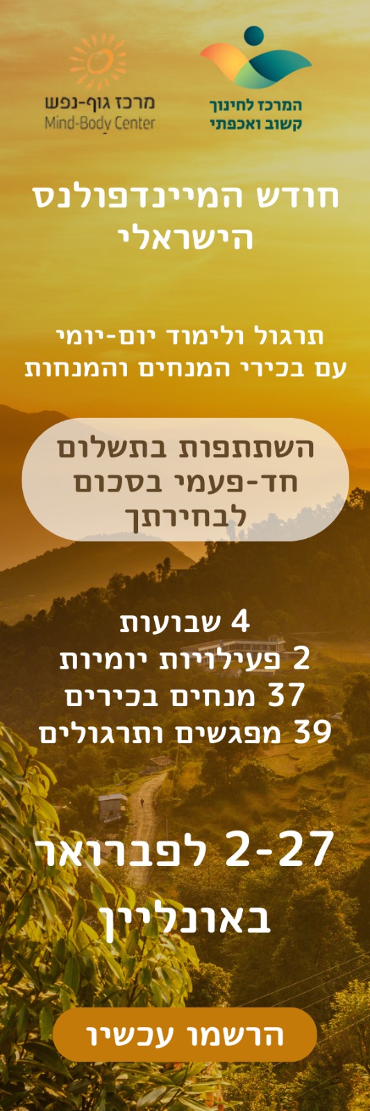 חודש המיינדפולנס הישראלי