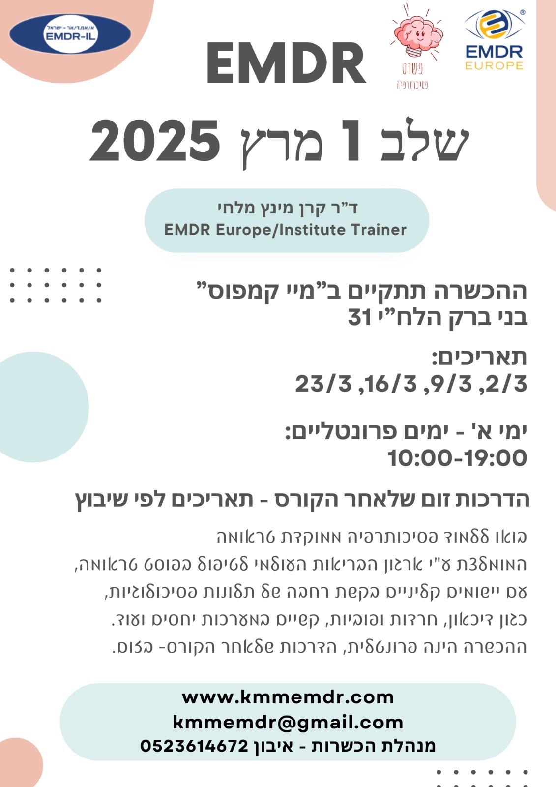 קורס EMDR שלב 1