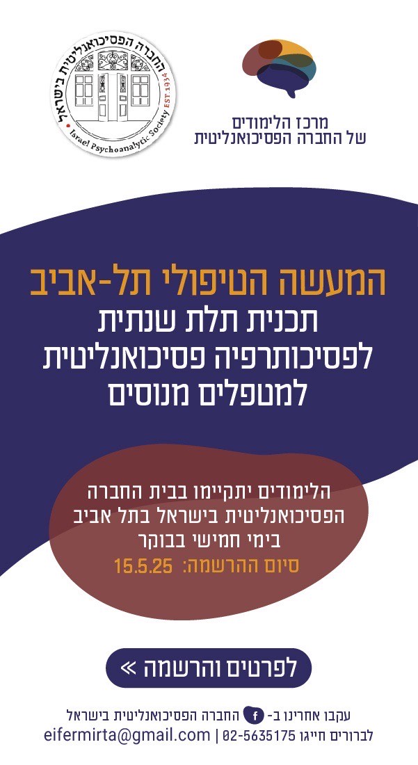 המעשה הטיפולי - תכנית לימודים תלת-שנתית בפסיכותרפיה למטפלים מנוסים