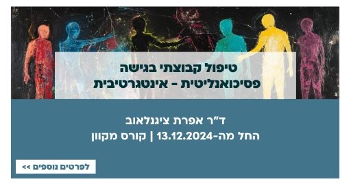 טיפול קבוצתי בגישה פסיכואנליטית - אינטגרטיבית