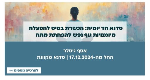 סדנא חד יומית: הכשרת בסיס להפעלת מיומנויות גוף נפש להפחתת מתח