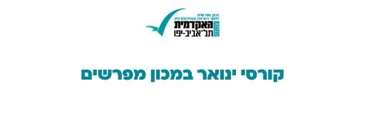 קורסים מפרשים ינואר חלק ב