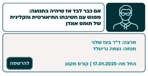 אם כבר לבד אז שיהיה בתנועה: מפגש עם חשיבתו התיאורטית והקלינית של תומס אוגדן