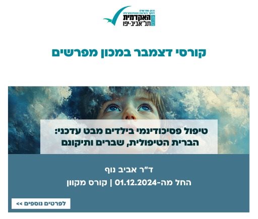 טיפול פסיכודינמי בילדים מבט עדכני: הברית הטיפולית, שברים ותיקונם