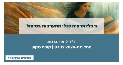 ביבליותרפיה ככלי התערבות בטיפול