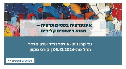 אינטגרציה בפסיכותרפיה – מבוא ויישומים קליניים