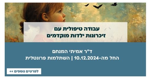 עבודה טיפולית עם זיכרונות ילדות מוקדמים