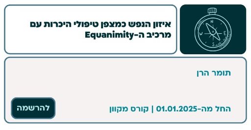 איזון הנפש כמצפן טיפולי היכרות עם מרכיב ה-Equanimity