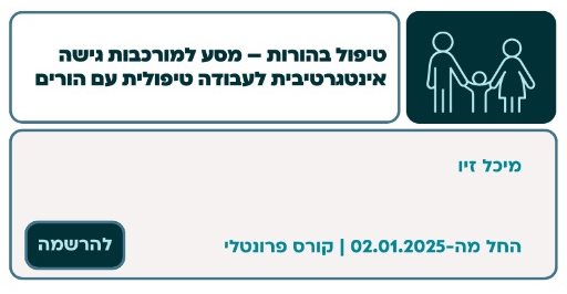 טיפול בהורות – מסע למורכבות גישה אינטגרטיבית לעבודה טיפולית עם הורים