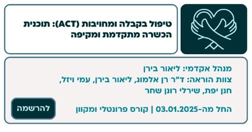 טיפול בקבלה ומחויבות (ACT): תוכנית הכשרה מתקדמת ומקיפה