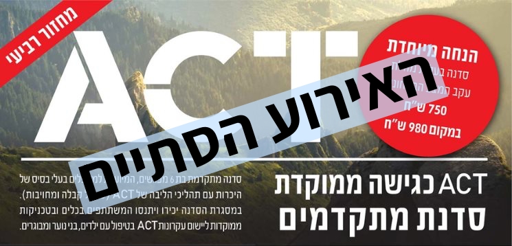 סדנת ACT - טיפול קבלה ומחויבות