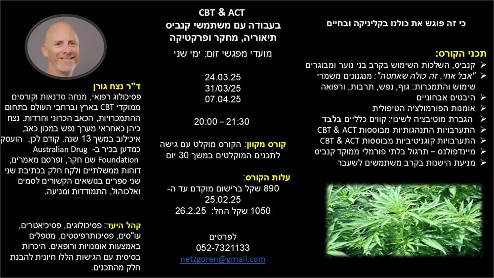 ACT & CBT בעבודה עם משתמשי קנאביס. תאוריה מחקר ופרקטיקה